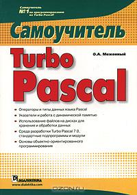 О. А. Меженный Turbo Pascal. Самоучитель