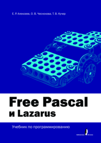 Алексеев Е. Р., Чеснокова О. В., Кучер Т. В Free Pascal и Lazarus: Учебник по программированию