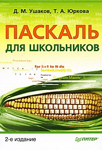 Д. М. Ушаков, Т. А. Юркова Паскаль для школьников