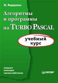 Ю. Федоренко Алгоритмы и программы на Turbo Pascal. Учебный курс