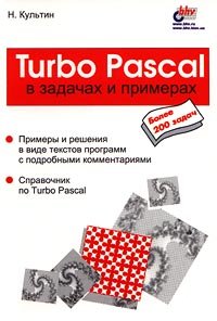 Н. Культин Turbo Pascal в задачах и примерах