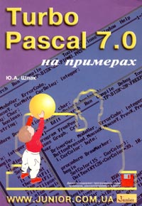 Ю. А. Шпак Turbo Pascal 7.0 на примерах