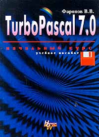 Фаронов В. В. Turbo Pascal 7.0. Начальный курс