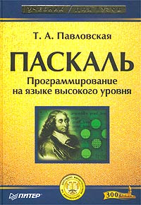 Т. А. Павловская Паскаль. Программирование на языке высокого уровня