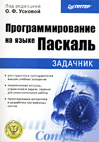 О. Ф. Ускова Программирование на языке Паскаль: задачник