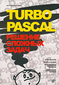 В. В. Потопахин Turbo Pascal. Решение сложных задач