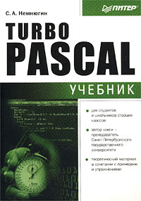 С. А. Немнюгин Turbo Pascal